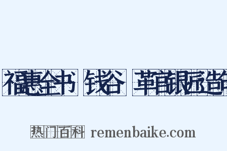 福惠全书·钱谷·革官银匠造句是什么意思的图片